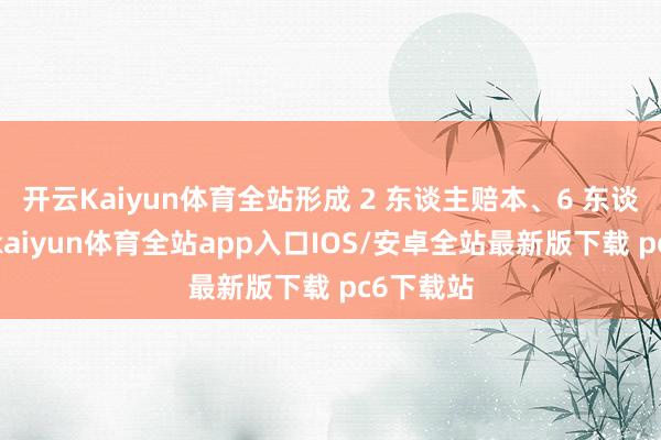 开云Kaiyun体育全站形成 2 东谈主赔本、6 东谈主受伤-kaiyun体育全站app入口IOS/安卓全站最新版下载 pc6下载站