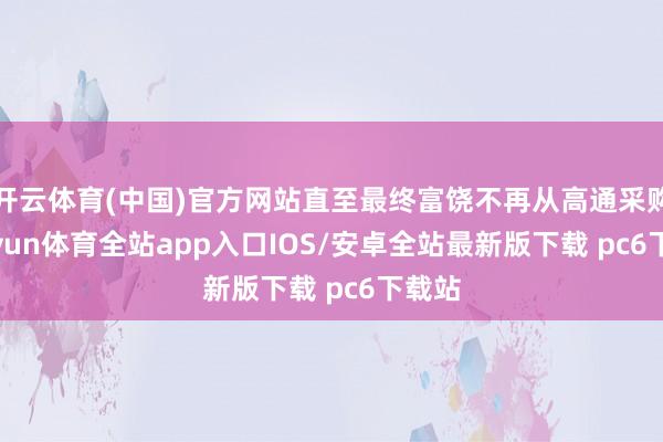 开云体育(中国)官方网站直至最终富饶不再从高通采购-kaiyun体育全站app入口IOS/安卓全站最新版下载 pc6下载站