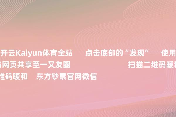 开云Kaiyun体育全站      点击底部的“发现”     使用“扫一扫”     即可将网页共享至一又友圈                            扫描二维码暖和    东方钞票官网微信                                                                        沪股通             深股通             港股通(沪)             港股通(深)                         热门资讯        证监会多措并举落实中央部署券商分析师看好首发经济证监会多措并举落实中央部署机构暴戾暖和港股结构性契机                            焦点专题    第十一届Choice最好分析师聚焦二十届三中全会淘宝将全面守旧微信支付            2024全国能源电板大会        卫星互联网迎高速发展                                视频                                    一键暖和财经大咖            热门推选广电总局：取消树立电视剧制作单元审批 带领更多机构参与电视剧创作分娩        第一财经    87    东谈主批驳    2024-12-16                            东方钞票    扫一扫下载APP    东方钞票居品    东方钞票免费版东方钞票Level-2东方钞票计谋版妙念念投研助理Choice金融终局        证券交往    东方钞票证券开户东方钞票在线交往				东方钞票证券交往        暖和东方钞票    东方钞票网微博东方钞票网微信宗旨与暴戾        天天基金    扫一扫下载APP    基金交往    基金开户基金交往活期宝基金居品端庄搭理        暖和天天基金    天天基金网微博天天基金网微信        东方钞票期货    扫一扫下载APP    期货交往    期货手机开户期货电脑开户期货官方网站        信息收集传播视听节目许可证：0908328号 酌量证券期货业务许可证编号：913101046312860336 不法和不良信息举报:021-61278686 举报邮箱：jubao@eastmoney.com    沪ICP证:沪B2-20070217 网站备案号:沪ICP备05006054号-11  沪公网安备 31010402000120号 版权通盘:东方钞票网 宗旨与暴戾:4000300059/952500    			对于咱们    可捏续发展			告白工作			有关咱们			诚聘英才			法律声明    秘密保护			征稿缘由			友情流通        	        -kaiyun体育全站app入口IOS/安卓全站最新版下载 pc6下载站