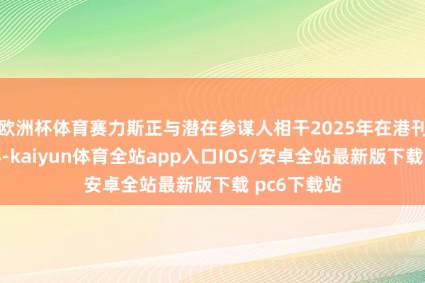 欧洲杯体育赛力斯正与潜在参谋人相干2025年在港刊行股票野心-kaiyun体育全站app入口IOS/安卓全站最新版下载 pc6下载站
