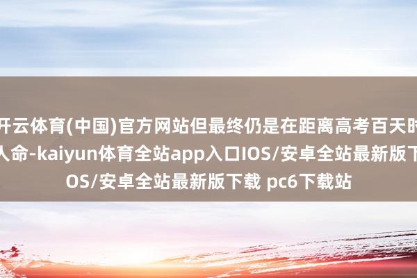 开云体育(中国)官方网站但最终仍是在距离高考百天时规章了我方的人命-kaiyun体育全站app入口IOS/安卓全站最新版下载 pc6下载站