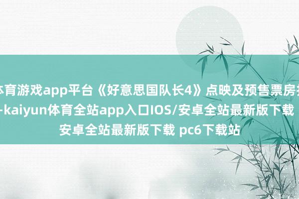 体育游戏app平台《好意思国队长4》点映及预售票房打破1000万-kaiyun体育全站app入口IOS/安卓全站最新版下载 pc6下载站