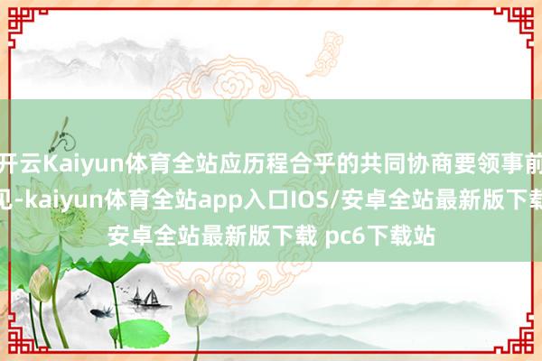 开云Kaiyun体育全站应历程合乎的共同协商要领事前达成一致敬见-kaiyun体育全站app入口IOS/安卓全站最新版下载 pc6下载站