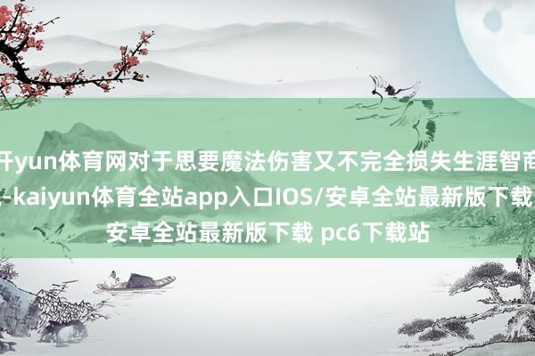开yun体育网对于思要魔法伤害又不完全损失生涯智商的扮装来说-kaiyun体育全站app入口IOS/安卓全站最新版下载 pc6下载站