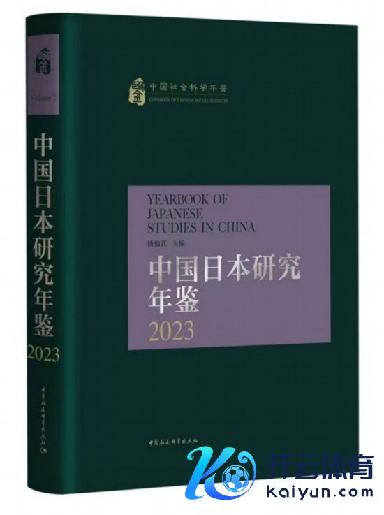 《中国日本研究年鉴2023》