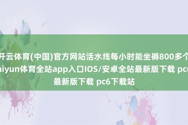 开云体育(中国)官方网站活水线每小时能坐褥800多个秧盘-kaiyun体育全站app入口IOS/安卓全站最新版下载 pc6下载站