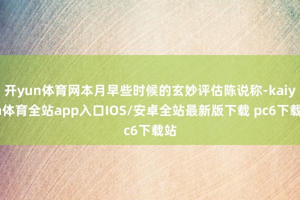 开yun体育网本月早些时候的玄妙评估陈说称-kaiyun体育全站app入口IOS/安卓全站最新版下载 pc6下载站