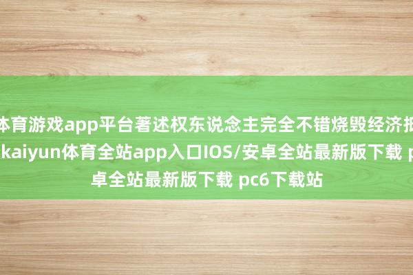 体育游戏app平台著述权东说念主完全不错烧毁经济抵偿苦求权-kaiyun体育全站app入口IOS/安卓全站最新版下载 pc6下载站