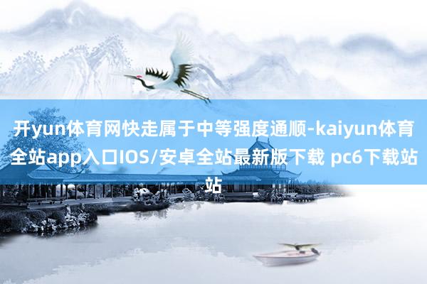 开yun体育网快走属于中等强度通顺-kaiyun体育全站app入口IOS/安卓全站最新版下载 pc6下载站