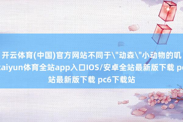 开云体育(中国)官方网站不同于
