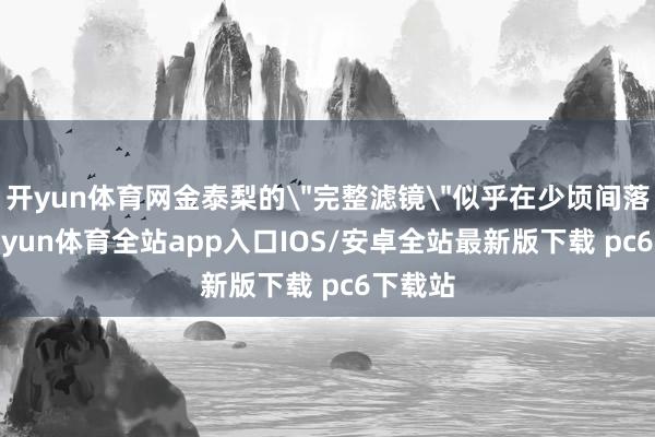 开yun体育网金泰梨的
