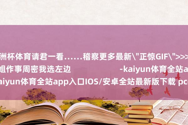 欧洲杯体育请君一看……稽察更多最新